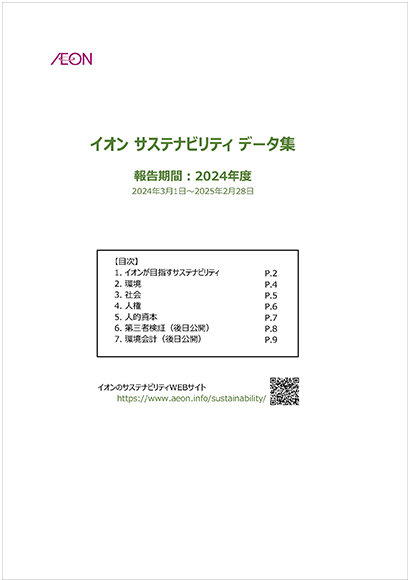 イオンサステナビリティデータ集