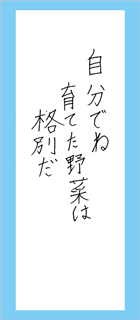 川柳作品の紹介 自分でね育てた野菜は格別だ