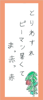川柳作品の紹介 とりわすれピーマン暑くてまっかっか