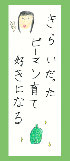 川柳作品の紹介 きらいだったピーマン育て好きになる