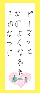 川柳作品の紹介 ピーマンとなかよくなれたこのなつに