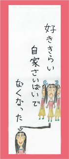 川柳作品の紹介 好ききらい自家栽培でなくなった