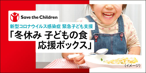 新型コロナウイルス感染症緊急子ども支援「冬休み 子ども食 応援ボックス」