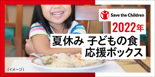 新型コロナウイルス感染症緊急子ども支援「夏休み 子ども食 応援ボックス」