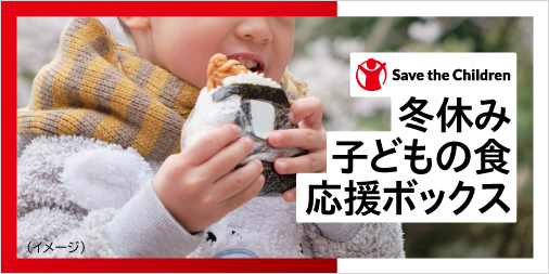 子ども支援「冬休み 子ども食 応援ボックス」