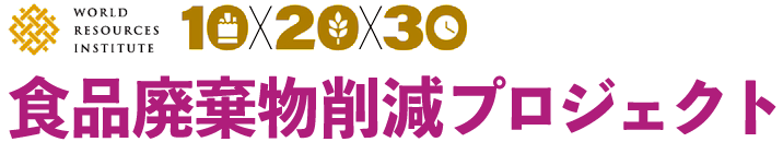 WRI10x20x30 食品廃棄物削減プロジェクト