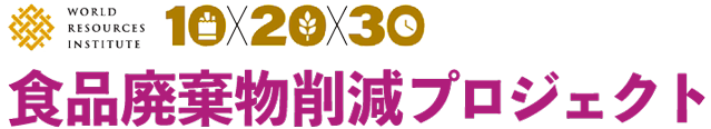 WRI10x20x30 食品廃棄物削減プロジェクト